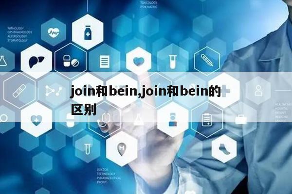join和bein,join和bein的区别