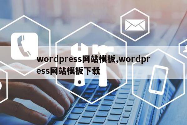 wordpress网站模板,wordpress网站模板下载
