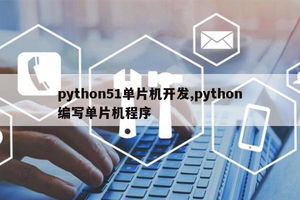 python51单片机开发,python编写单片机程序