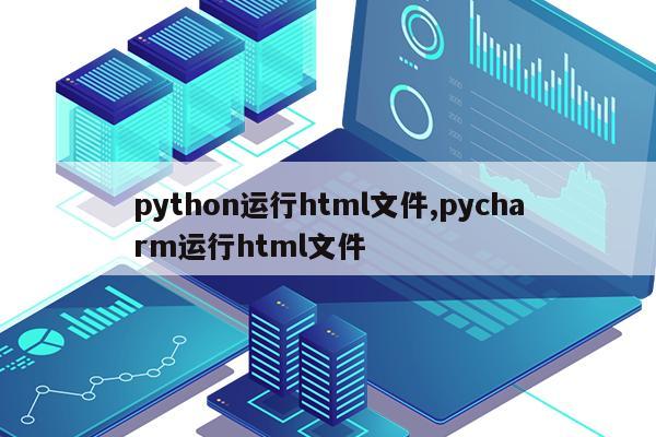 python运行html文件,pycharm运行html文件