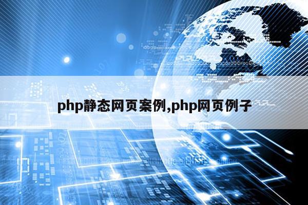 php静态网页案例,php网页例子