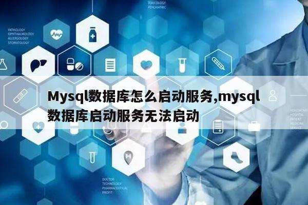 Mysql数据库怎么启动服务,mysql数据库启动服务无法启动