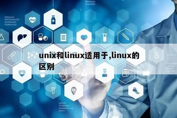 unix和linux适用于,linux的区别