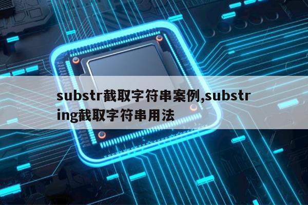 substr截取字符串案例,substring截取字符串用法