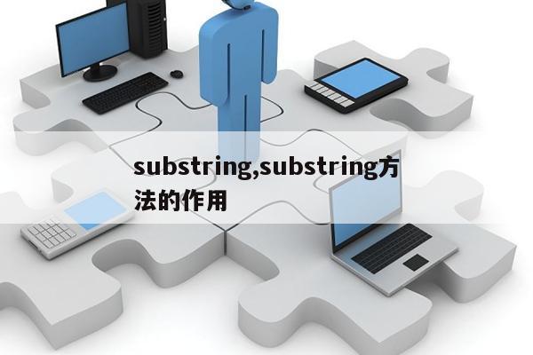 substring,substring方法的作用