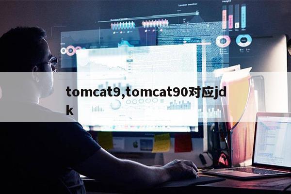 tomcat9,tomcat90对应jdk