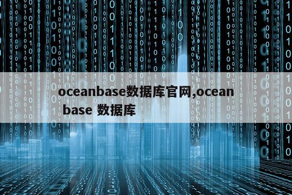 oceanbase数据库官网,ocean base 数据库