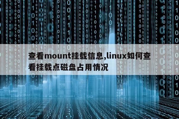 查看mount挂载信息,linux如何查看挂载点磁盘占用情况