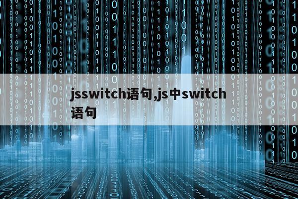 jsswitch语句,js中switch语句